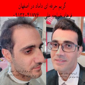 گریم حرفه ای داماد در اصفهان فرهاد خواجه علی ۰۹۱۳۲۰۴۱۷۷۶